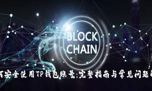 如何安全使用TP钱包账号：完整指南与常见问题解析