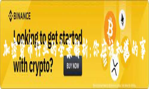 加密货币行业的全景解析:你应该知道的事