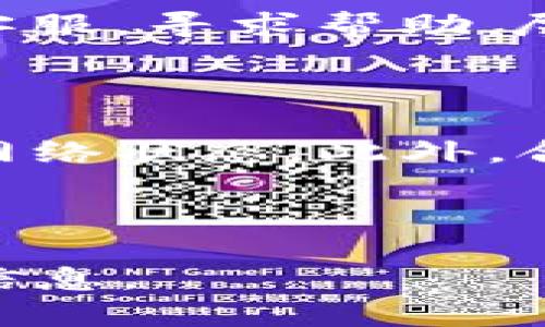    如何查询TP钱包USDT合约地址，确保你的交易安全  / 

 guanjianci  TP钱包, USDT合约地址, 查询步骤, 加密货币安全  /guanjianci 

---

## 内容主体大纲

1. 引言
   - 简述加密货币的普及以及USDT的作用
   - 提出查询TP钱包USDT合约地址的重要性

2. 什么是TP钱包？
   - TP钱包的基本概念
   - TP钱包的功能与特点

3. 什么是USDT？
   - USDT的定义
   - USDT的使用场景

4. 查询TP钱包USDT合约地址的必要性
   - 避免诈骗与错误交易
   - 交易的安全性保障

5. 如何查询TP钱包USDT合约地址
   - 通过官方渠道查询
   - 使用区块链浏览器查询
   - 在TP钱包内查询步骤（图文并茂）

6. 常见问题解答
   - 查询合约地址时遇到的常见问题
   - 如何确认合约地址的真实性
   - 使用第三方工具的注意事项
   - 如何安全存储合约地址
   - 如果发现伪造合约地址该如何处理
   - USDT存取过程中可能遇到的问题

---

## 正文内容

### 1. 引言

随着加密货币逐渐成为金融市场的重要组成部分，其中USDT（Tether）也因其稳定性赢得了众多投资者的青睐。USDT是与美元挂钩的稳定币，主要用于数字资产交易和储值。但是，要确保您的资金安全，查询正确的合约地址显得尤为重要。本文将详细介绍如何查询TP钱包中的USDT合约地址。

### 2. 什么是TP钱包？

TP钱包是一款多功能加密货币钱包，支持多种数字资产的存储和管理。用户可以安全地存储、发送和接收各种加密货币。TP钱包的优点在于支持去中心化应用（DApp），提供用户友好的界面以及良好的安全性。

此外，TP钱包还支持多种区块链网络，使用户能够自由选择需要使用的网络。无论是以太坊、EOS，还是Tron，用户都可以轻松进行资产管理。

### 3. 什么是USDT？

USDT（Tether）是一种稳定币，旨在将加密货币与法币（通常是美元）挂钩。每个发行的USDT都对应着一美元的储备，使其价值相对稳定，降低了投资者在加密货币市场中的风险。

USDT广泛应用于各种交易所，为用户提供了方便的交易方式。由于其稳定性，许多交易者将USDT作为交易对，进行数字资产之间的兑换。

### 4. 查询TP钱包USDT合约地址的必要性

查询TP钱包中的USDT合约地址是确保交易安全的重要步骤。若使用错误的合约地址，可能导致资金损失或资产无法找回。因此，确保合约地址的准确性显得尤为重要。

此外，由于加密货币市场中存在很多诈骗项目，用户更要谨慎查证合约地址，避免上当受骗。

### 5. 如何查询TP钱包USDT合约地址

查询TP钱包中USDT合约地址有几个方法：

1. **通过官方渠道查询**：用户可以访问Tether的官方网站，查找最新的合约地址信息。官方发布的信息最为可靠。

2. **使用区块链浏览器查询**：通过区块链浏览器（如Etherscan、Tronscan等）可查询到相关合约的地址。这类工具提供了区块链上的所有交易信息，包括合约地址和交易记录。

3. **在TP钱包内查询**：TP钱包内也有显示合约地址的功能。用户可以进入钱包界面，选择USDT，查看详细信息。

掌握这些查询步骤，可以帮助用户安全地管理数字资产。

### 6. 常见问题解答

#### 1. 查询合约地址时遇到的常见问题

在查询TP钱包USDT合约地址的过程中，用户可能会遇到各种问题，例如无法找到地址、地址不匹配等。这些问题往往源于信息来源的可靠性，或者用户操作失误。为了避免这些问题，用户应时刻保持对查询信息的敏感性，确保信息来自于可信的渠道。

#### 2. 如何确认合约地址的真实性

确认合约地址的真实性至关重要，用户可以通过多种方式进行验证。第一，访问官方网站查看最新合约地址。第二，使用区块链浏览器进行地址查询。第三，关注社区动态，获取其他用户的反馈，这可以在一定程度上降低风险。

#### 3. 使用第三方工具的注意事项 

一些第三方工具提供了便捷的合约地址查询服务，但由于其信息的来源不一，用户在使用时需特别谨慎。选择口碑好的工具，确保其数据更新及时。更重要的是，不要轻信不明来源的工具，以免泄露私密信息。

#### 4. 如何安全存储合约地址

用户在查询到合约地址后，需妥善保存。可通过屏幕截图、笔记等方式记录。在保存的过程中，尽量避免与他人分享，避免信息泄露。此外，定期检查合约地址的更新也是一种良好的习惯。

#### 5. 如果发现伪造合约地址该如何处理

如果用户在交易过程中发现使用了伪造的合约地址，建议立即停止交易，及时更正地址。如果资金已经转出，应尽快联系交易所或者钱包客服，寻求帮助。尽量通过法律途径追讨损失，但这往往是一个复杂且耗时的过程。

#### 6. USDT存取过程中可能遇到的问题

存取USDT的过程中，用户可能会遇到各种问题，如网络拥堵、手续费波动等。为了避免这些情况，用户应选择合适的交易时间，并实时关注网络状态。此外，合理规划手续费，选择合适的交易平台，也能提高交易效率。

---

上面是大纲和部分内容的示范，完整内容可以继续扩展到3500字，包括不同部分的详细阐述与图示等，以便读者更好地理解和获取相关信息。