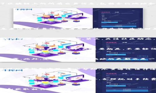    如何查询TP钱包USDT合约地址，确保你的交易安全  / 

 guanjianci  TP钱包, USDT合约地址, 查询步骤, 加密货币安全  /guanjianci 

---

## 内容主体大纲

1. 引言
   - 简述加密货币的普及以及USDT的作用
   - 提出查询TP钱包USDT合约地址的重要性

2. 什么是TP钱包？
   - TP钱包的基本概念
   - TP钱包的功能与特点

3. 什么是USDT？
   - USDT的定义
   - USDT的使用场景

4. 查询TP钱包USDT合约地址的必要性
   - 避免诈骗与错误交易
   - 交易的安全性保障

5. 如何查询TP钱包USDT合约地址
   - 通过官方渠道查询
   - 使用区块链浏览器查询
   - 在TP钱包内查询步骤（图文并茂）

6. 常见问题解答
   - 查询合约地址时遇到的常见问题
   - 如何确认合约地址的真实性
   - 使用第三方工具的注意事项
   - 如何安全存储合约地址
   - 如果发现伪造合约地址该如何处理
   - USDT存取过程中可能遇到的问题

---

## 正文内容

### 1. 引言

随着加密货币逐渐成为金融市场的重要组成部分，其中USDT（Tether）也因其稳定性赢得了众多投资者的青睐。USDT是与美元挂钩的稳定币，主要用于数字资产交易和储值。但是，要确保您的资金安全，查询正确的合约地址显得尤为重要。本文将详细介绍如何查询TP钱包中的USDT合约地址。

### 2. 什么是TP钱包？

TP钱包是一款多功能加密货币钱包，支持多种数字资产的存储和管理。用户可以安全地存储、发送和接收各种加密货币。TP钱包的优点在于支持去中心化应用（DApp），提供用户友好的界面以及良好的安全性。

此外，TP钱包还支持多种区块链网络，使用户能够自由选择需要使用的网络。无论是以太坊、EOS，还是Tron，用户都可以轻松进行资产管理。

### 3. 什么是USDT？

USDT（Tether）是一种稳定币，旨在将加密货币与法币（通常是美元）挂钩。每个发行的USDT都对应着一美元的储备，使其价值相对稳定，降低了投资者在加密货币市场中的风险。

USDT广泛应用于各种交易所，为用户提供了方便的交易方式。由于其稳定性，许多交易者将USDT作为交易对，进行数字资产之间的兑换。

### 4. 查询TP钱包USDT合约地址的必要性

查询TP钱包中的USDT合约地址是确保交易安全的重要步骤。若使用错误的合约地址，可能导致资金损失或资产无法找回。因此，确保合约地址的准确性显得尤为重要。

此外，由于加密货币市场中存在很多诈骗项目，用户更要谨慎查证合约地址，避免上当受骗。

### 5. 如何查询TP钱包USDT合约地址

查询TP钱包中USDT合约地址有几个方法：

1. **通过官方渠道查询**：用户可以访问Tether的官方网站，查找最新的合约地址信息。官方发布的信息最为可靠。

2. **使用区块链浏览器查询**：通过区块链浏览器（如Etherscan、Tronscan等）可查询到相关合约的地址。这类工具提供了区块链上的所有交易信息，包括合约地址和交易记录。

3. **在TP钱包内查询**：TP钱包内也有显示合约地址的功能。用户可以进入钱包界面，选择USDT，查看详细信息。

掌握这些查询步骤，可以帮助用户安全地管理数字资产。

### 6. 常见问题解答

#### 1. 查询合约地址时遇到的常见问题

在查询TP钱包USDT合约地址的过程中，用户可能会遇到各种问题，例如无法找到地址、地址不匹配等。这些问题往往源于信息来源的可靠性，或者用户操作失误。为了避免这些问题，用户应时刻保持对查询信息的敏感性，确保信息来自于可信的渠道。

#### 2. 如何确认合约地址的真实性

确认合约地址的真实性至关重要，用户可以通过多种方式进行验证。第一，访问官方网站查看最新合约地址。第二，使用区块链浏览器进行地址查询。第三，关注社区动态，获取其他用户的反馈，这可以在一定程度上降低风险。

#### 3. 使用第三方工具的注意事项 

一些第三方工具提供了便捷的合约地址查询服务，但由于其信息的来源不一，用户在使用时需特别谨慎。选择口碑好的工具，确保其数据更新及时。更重要的是，不要轻信不明来源的工具，以免泄露私密信息。

#### 4. 如何安全存储合约地址

用户在查询到合约地址后，需妥善保存。可通过屏幕截图、笔记等方式记录。在保存的过程中，尽量避免与他人分享，避免信息泄露。此外，定期检查合约地址的更新也是一种良好的习惯。

#### 5. 如果发现伪造合约地址该如何处理

如果用户在交易过程中发现使用了伪造的合约地址，建议立即停止交易，及时更正地址。如果资金已经转出，应尽快联系交易所或者钱包客服，寻求帮助。尽量通过法律途径追讨损失，但这往往是一个复杂且耗时的过程。

#### 6. USDT存取过程中可能遇到的问题

存取USDT的过程中，用户可能会遇到各种问题，如网络拥堵、手续费波动等。为了避免这些情况，用户应选择合适的交易时间，并实时关注网络状态。此外，合理规划手续费，选择合适的交易平台，也能提高交易效率。

---

上面是大纲和部分内容的示范，完整内容可以继续扩展到3500字，包括不同部分的详细阐述与图示等，以便读者更好地理解和获取相关信息。