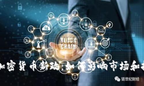 美国加密货币新政：如何影响市场和投资者