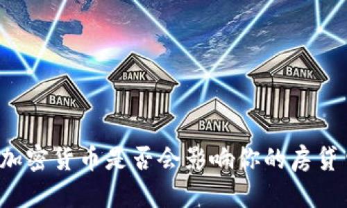 购买加密货币是否会影响你的房贷申请？