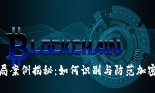 TP钱包骗局案例揭秘：如何识别与防范加密货币诈骗