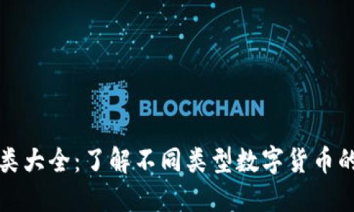 加密货币种类大全：了解不同类型数字货币的特点与应用