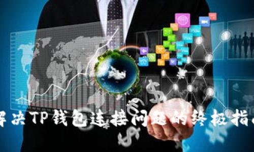 解决TP钱包连接问题的终极指南