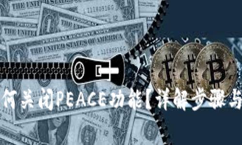 TP钱包如何关闭PEACE功能？详解步骤与注意事项