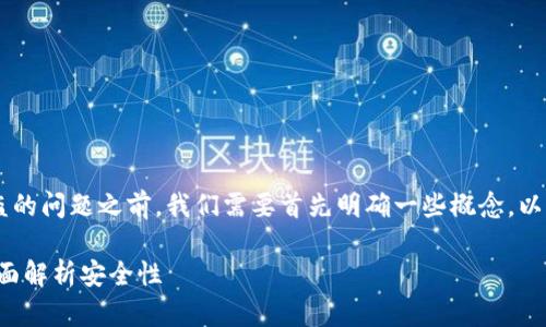 在讨论tp钱包授权后是否所有币都能被盗的问题之前，我们需要首先明确一些概念，以便于理解钱包、授权和安全性等相关要素。

: tp钱包授权为何可能导致资产风险？全面解析安全性