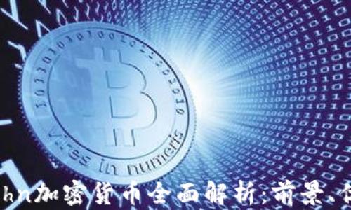 2023年John加密货币全面解析:前景、优势与挑战