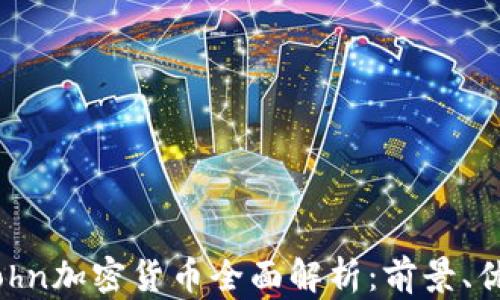 
2023年John加密货币全面解析：前景、优势与挑战