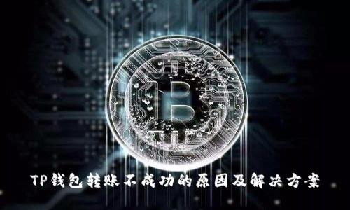 TP钱包转账不成功的原因及解决方案