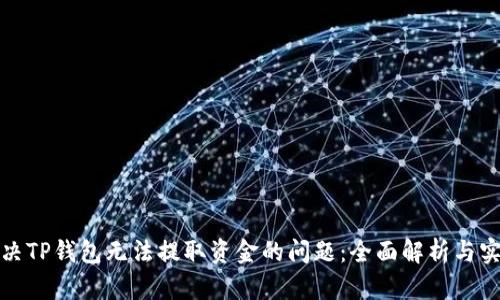如何解决TP钱包无法提取资金的问题：全面解析与实用技巧