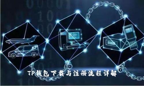 TP钱包下载与注册流程详解
