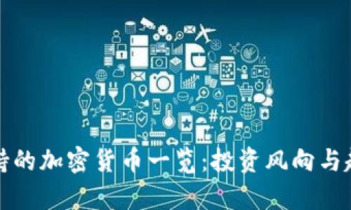 迪拜支持的加密货币一览：投资风向与趋势分析