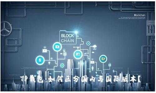  TP钱包：如何区分国内与国际版本？