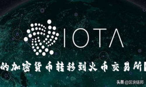 如何将TP钱包中的加密货币转移到火币交易所？详细教程与技巧