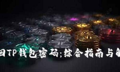 如何找回TP钱包密码：综合指南与解决方案