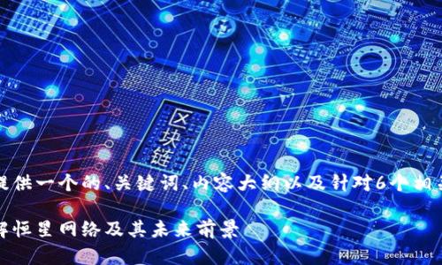 在这里，我将为您提供一个的、关键词、内容大纲以及针对6个相关问题的详细介绍。

恒星加密货币：了解恒星网络及其未来前景