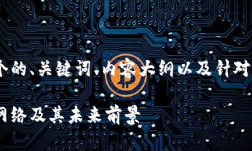 在这里，我将为您提供一个的、关键词、内容大纲以及针对6个相关问题的详细介绍。

恒星加密货币：了解恒星网络及其未来前景