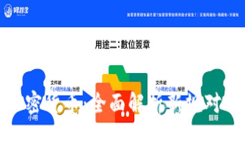 欧盟立法加密货币：全面解析新规对市场的影响