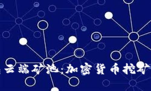 : TP钱包云端矿池：加密货币挖矿的新玩法