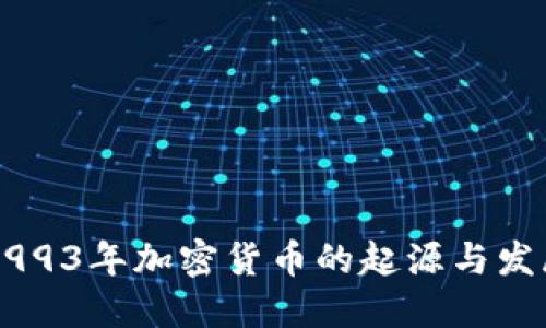 1993年加密货币的起源与发展