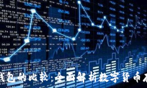   
TP钱包与火币钱包的比较：全面解析数字货币存储与交易选择