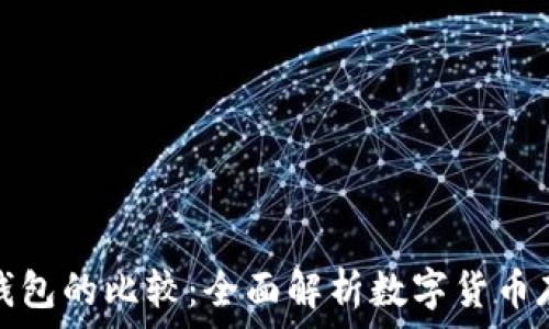   
TP钱包与火币钱包的比较：全面解析数字货币存储与交易选择