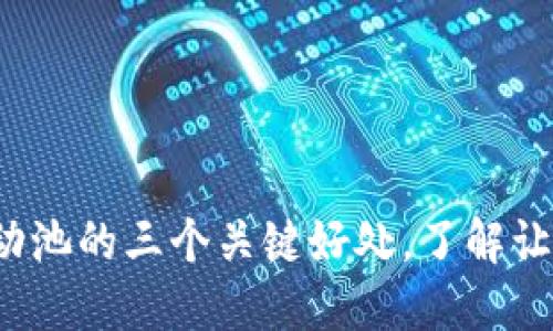 : TP钱包添加流动池的三个关键好处，了解让你的投资更高效！