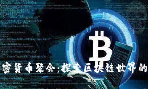新加坡加密货币聚会：探索区块链世界的社交盛宴
