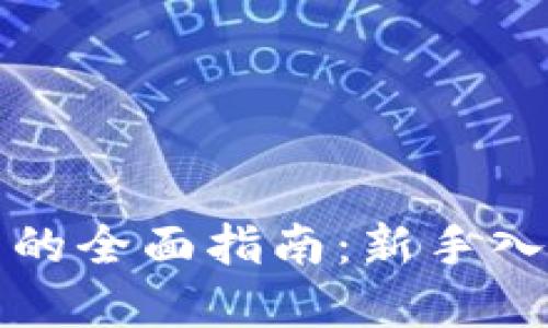 购买加密货币的全面指南：新手入门与投资技巧