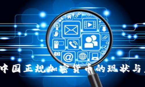 2023年中国正规加密货币的现状与未来展望