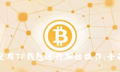 如何使用TP钱包进行加链操作：全面指南