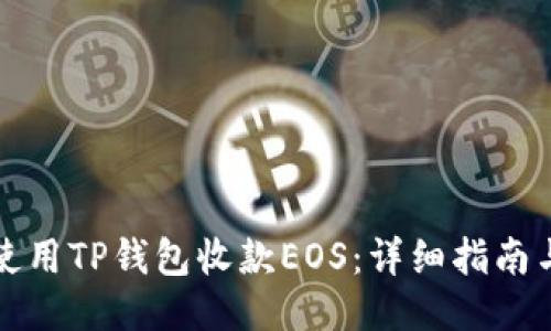 如何使用TP钱包收款EOS：详细指南与技巧
