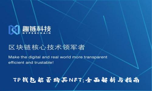 TP钱包能否购买NFT：全面解析与指南
