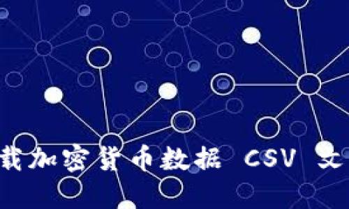 如何轻松下载加密货币数据 CSV 文件：全面指南