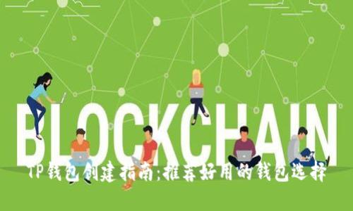 TP钱包创建指南：推荐好用的钱包选择