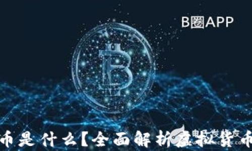 
加密货币是什么？全面解析虚拟货币的世界