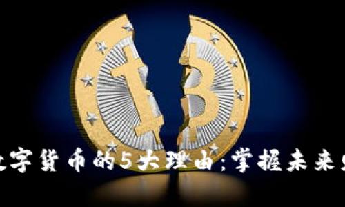 投资加密数字货币的5大理由：掌握未来财富的钥匙