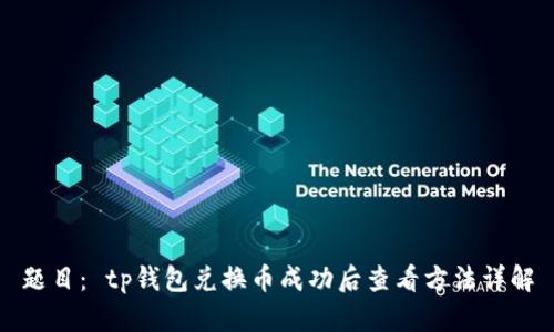 题目： tp钱包兑换币成功后查看方法详解