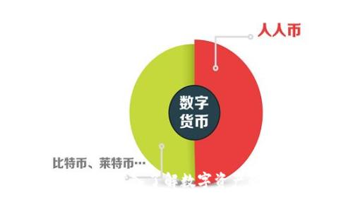 硬盘加密货币：深入了解数字资产的存储与保护