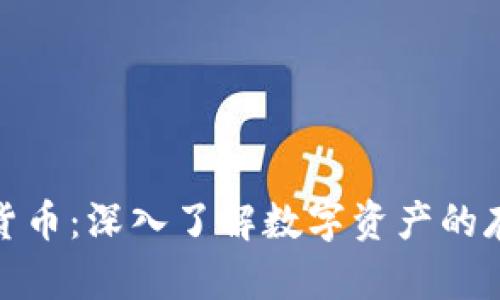 硬盘加密货币：深入了解数字资产的存储与保护