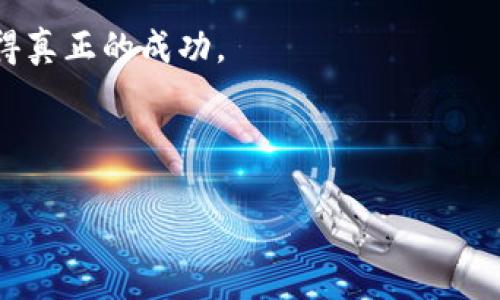 baioti如何在苹果设备上安全购买加密货币：完整指南/baioti

苹果设备,购买加密货币,加密货币交易所,安全钱包/guanjianci

### 内容主体大纲

1. **引言**
   - 加密货币的兴起
   - 苹果设备用户的特性

2. **苹果设备用户如何开始购买加密货币**
   - 选择合适的加密货币
   - 创建加密货币账户

3. **安全购买加密货币的步骤**
   - 使用受信任的交易所
   - 选择安全的钱包

4. **苹果设备上的加密货币交易应用推荐**
   - 评估应用程序的安全性
   - 推荐的交易所和钱包应用

5. **避免常见的购买加密货币错误**
   - 如何避免骗局
   - 常见的购买问题

6. **苹果生态系统对加密货币的影响**
   - 苹果如何看待加密货币
   - iOS和安全性

7. **总结和未来展望**
   - 加密货币市场的未来
   - 未来苹果设备与加密货币的结合

### 引言

加密货币的崛起已经成为现代金融的一大潮流，从比特币到以太坊，各种数字货币不断涌现，吸引着越来越多的投资者。在这一浪潮中，苹果用户也是积极的一员，利用其便利的设备进行加密货币的购买与交易。

### 苹果设备用户如何开始购买加密货币

对于初次接触加密货币的苹果用户来说，首先需要了解自己想要购买的币种。比特币、以太坊、莱特币等都是常见的选择。在这方面，用户可以通过市场分析工具或相关网站获取信息，了解哪些币种在当前市场中表现良好。

其次，创建账户是购买加密货币的必要步骤。用户需要选择一个可信赖的交易所，完成注册并进行身份验证。这涉及到提交个人信息，因此选择口碑良好的平台至关重要。

### 安全购买加密货币的步骤

在购买加密货币前，考虑到安全性，用户应使用那些行业内知名且受信任的交易所来进行交易。在选择交易所时，必须检查其是否受监管、交易费用、提现政策等信息。

此外，选择安全的钱包也非常重要。苹果设备用户可以选择硬件钱包或软件钱包。硬件钱包提供更高的安全性，而软件钱包则更加便捷。用户在使用时要确保其设备和钱包应用都有最新的安全更新。

### 苹果设备上的加密货币交易应用推荐

苹果用户有众多交易应用可供选择，如Coinbase、Binance等。在选择应用时，用户需评估其安全性、用户体验及交易手续费。

例如，Coinbase以其用户友好的界面和安全隐私保护而受到青睐，同时也支持多种币种的交易。这些网页和应用在用户回馈和安全性方面都表现良好。

### 避免常见的购买加密货币错误

很多新手在购买加密货币时犯了许多错误，最常见的是在没有进行足够的研究的情况下进行投资。通过了解市场动向、避免跟风，用户能够降低投资的风险。

此外，避免下载不明来源的加密货币应用，确保仅从App Store等官方渠道获取应用，能有效减少上当受骗的风险。

### 苹果生态系统对加密货币的影响

苹果在加密货币方面的态度相对谨慎，整体上并未将加密货币纳入其支付系统。但随着科技的发展，苹果可能会进一步探索与加密货币的结合潜力。

例如，随着Apple Pay的普及，未来有可能会集成更多的加密货币功能，为用户提供更多的便利性。

### 总结和未来展望

总的来说，在苹果设备上购买加密货币是一个便捷的过程，但用户必须谨慎选择平台和应用，确保自身信息安全。随着加密货币市场的增长，未来苹果设备或许会更深入地融入这一新兴领域。

---

### 相关问题及详细介绍

#### 1. 在苹果设备上购买加密货币的最佳平台是什么？

选择合适的平台对于苹果用户来说至关重要。在这一点上，用户需要考虑几个因素：平台的信誉、手续费、用户体验以及支持的币种。市场上有几个比较受欢迎的平台，如Coinbase、Binance、Kraken等：

1. **Coinbase**：以用户友好的介面，适合新手用户。同时也提供加密货币钱包，确保用户资产安全。手续费相对较高，但其安全性值得信赖。

2. **Binance**：全球交易量最大的平台之一，手续费较低，允许多币种交易，适合有一定经验的用户使用。

3. **Kraken**：以其全面的安全措施著称，为用户提供先进的安全保护。支持多种法币和加密货币的交易。

总之，苹果用户在选择平台时一定要保证其安全性和稳定性，避免由于平台故障带来的损失。

#### 2. 苹果手机用户如何确保加密货币交易的安全性？

安全性是进行加密货币交易时最重要的考量因素之一。用户可以通过以下方式确保交易安全：

1. **使用两步验证**：几乎所有的交易平台都提供双重身份验证，建议用户开启。这可以增加安全层次，即使他人获取了账号信息，也很难完成交易。

2. **选择硬件钱包**：相较于在线钱包，硬件钱包提供更好的安全性，用户可以将其私钥保存在物理设备中，避免在线攻击。

3. **保持软件更新**：确保操作系统和应用保持最新状态，程序漏洞往往是黑客攻击的窗口，更新能够及时修复此类问题。

4. **警惕钓鱼攻击**：用户应该学会识别钓鱼邮件或假冒网站，确保在输入个人信息或财务信息时确认网页的真实性。

通过采取上述安全性措施，苹果用户能够大大降低潜在风险，安全地进行加密货币交易。

#### 3. 如何选择适合自己的加密货币投资策略？

投资加密货币不是一项简单的任务，用户需要根据自己的风险承受能力、财务目标和投资知识选择合适策略：

1. **长线投资**：对于不想频繁交易的用户，可以选择长期持有一些主流的加密货币。此策略要求用户对市场有一定的研究，确保投资标的的稳定性。

2. **短线交易**：适合对市场动态有较高敏锐度的用户。短线交易要求用户及时跟进市场趋势，进行快速买入和卖出。

3. **定投策略**：用户通过定期固定金额投资加密货币，搭配价格波动进行平均化，有助于减少情绪化决策的影响。

无论选择哪种策略，用户都应制定清晰的投资计划，并定期评估其投资表现，这样才能在快速变化的市场中立于不败之地。

#### 4. 加密货币购买后如何管理资产？

有效的资产管理能够帮助用户维护并增长其投资价值。以下是一些管理资产的推荐做法：

1. **监控投资组合**：利用投资组合管理工具，定期跟踪各类加密货币的价格走势和市场动态，及时调整投资策略。

2. **分散投资**：不要把所有资产投在某个币种上，分散投资能够降低风险，增加机会.

3. **定期提款**：部分用户选择定期将一定数量的加密货币转化为法币，以保障收益，进而支撑生活开销。

4. **持续学习**：加密货币市场变化迅速，用户需要不断提升自己的知识，了解市场动态和技术提升，才能做出明智的决策。

#### 5. 苹果未来是否会推出自己的加密货币？

关于苹果是否会推出自己的加密货币，目前只能进行猜测。近年来，许多主流技术公司都在探索加密货币和区块链技术的潜力。苹果推出自己的加密货币可能导致几方面的变化：

1. **增强生态系统的流动性**：如果苹果推出自己的加密货币，将使得Apple Pay等服务更具竞争能力，吸引用户转向Apple的金融服务。

2. **促进创新**：苹果如推出加密货币，将对金融科技行业形成冲击，可能催生更多的创新及新兴市场的出现。

3. **合规性监管**：如果苹果进入加密货币市场，将面临更多的监管挑战，如何平衡创新与合规是其需要解决的关键问题。

总之，虽然目前没有确切消息，但市场上的讨论表明，苹果公司在考虑如何在这股潮流中发挥作用。

#### 6. 加密货币对投资者的心理影响有哪些？

加密货币市场因其高波动性而对投资者的心理产生显著影响。以下是一些投资者需要关注的心理影响：

1. **焦虑与恐惧**：市场剧烈波动时，投资者可能面临损失，有人甚至会为此失眠。保持冷静、明智的决策尤为重要。

2. **贪婪与过度自信**：看到别人因投资而获利，投资者也可能变得贪婪，盲目跟风，这往往导致损失。在做出投资决定时，保持理性必要。

3. **群体效应**：加密货币市场经常受到群体情绪的影响，如FOMO（错失恐惧症），投资者可能会在市场兴起时着急入场，从而增加其财务风险。

4. **决策疲劳**：在信息过载的情况下，投资者容易产生决策疲劳，难以做出正确判断。定期休息，保持心理健康非常重要。

因此，投资者须建立良好的心态，理性看待市场波动，保持心理稳健，才能在加密货币投资中获得真正的成功。

---

以上为包含标签和问题的完整回答，进一步编写每部分内容，可以按需进行扩展。