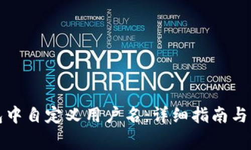 如何在TP钱包中自定义用户名：详细指南与常见问题解答