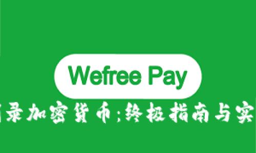 如何刻录加密货币：终极指南与实用技巧