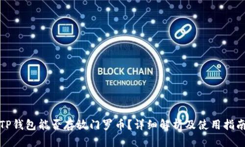 TP钱包能否存放门罗币？详细解析及使用指南
