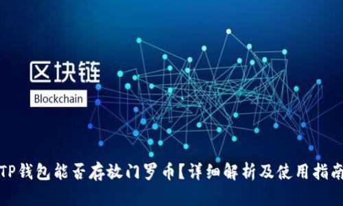 TP钱包能否存放门罗币？详细解析及使用指南