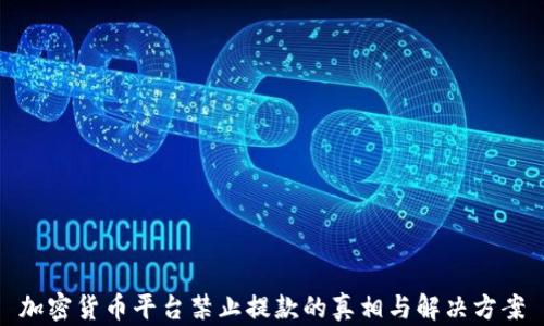 
加密货币平台禁止提款的真相与解决方案