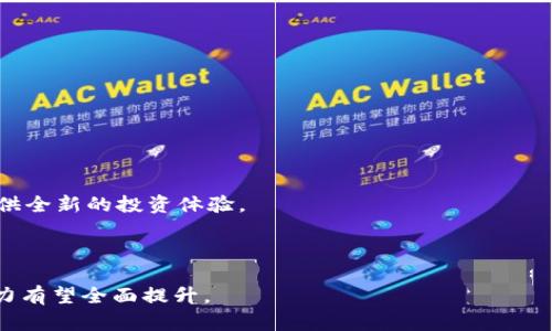   如何使用TP钱包连接Web浏览器：详细指南 / 
 guanjianci TP钱包,浏览器,数字货币,区块链 /guanjianci 

### 内容主体大纲

1. **什么是TP钱包？**
   - TP钱包的定义
   - TP钱包的功能和特点
   - TP钱包在数字货币生态中的重要性

2. **如何在Web浏览器中使用TP钱包？**
   - TP钱包的安装与设置
   - 如何在浏览器中添加TP钱包扩展
   - 使用TP钱包连接去中心化应用（DApps）

3. **TP钱包与其他数字货币钱包的比较**
   - TP钱包与MetaMask的比较
   - TP钱包与Trust Wallet的比较
   - 各种钱包的优缺点

4. **TP钱包的安全性**
   - 如何确保TP钱包的安全
   - 常见的安全问题及防范措施
   - 安全使用TP钱包的最佳实践

5. **TP钱包常见问题解答**
   - 如何修复连接问题？
   - 为什么无法发送/接收资金？
   - 如何恢复丢失的TP钱包？

6. **未来的TP钱包发展趋势**
   - TP钱包在区块链技术中的角色
   - 未来可能引入的新功能
   - TP钱包的市场前景分析

### 内容

#### 一、什么是TP钱包？

TP钱包（TokenPocket）是一种多链数字货币钱包，专为区块链用户设计，支持多种数字资产的存储、管理和交易。它不仅是一款钱包，同时也是一个去中心化的应用平台，用户可以通过它访问各种区块链应用，如去中心化交易所（DEX）、游戏和分布式金融（DeFi）平台。

TP钱包的一个重要特点是用户友好的界面，使得即便是区块链新手也可以轻松上手。此外，TP钱包支持多种主流公链，例如以太坊、EOS、TRON等，极大地方便了用户在不同链上进行资产的管理。

在数字货币逐渐普及的今天，TP钱包不仅提供了基础的资产管理功能，更通过支持DApp使得用户能够轻松体验区块链带来的便利和创新。通过TP钱包，用户可以直接在钱包中与各种去中心化应用进行交互，无需繁琐的步骤。

#### 二、如何在Web浏览器中使用TP钱包？

使用TP钱包连接Web浏览器非常简单。首先，用户需要在浏览器中添加TP钱包的扩展。以下是具体步骤：

1. **安装TP钱包扩展**: 用户可以访问TP钱包的官方网站，下载并安装适合其浏览器的扩展。TP钱包目前支持大多数主流浏览器，包括Chrome、Firefox等。

2. **设置TP钱包**: 安装完成后，用户需要创建一个新钱包或导入已有的钱包。创建时需妥善保存助记词，以确保钱包的安全性。

3. **连接DApp**: 打开支持TP钱包的DApp，通常在页面上会有“连接钱包”的按钮。点击后选择TP钱包，完成连接后，用户便可在DApp中进行交易和操作。

使用TP钱包连接Web浏览器后，用户便能够轻松访问去中心化的应用，享受区块链技术带来的便利。

#### 三、TP钱包与其他数字货币钱包的比较

在市场上有许多种数字货币钱包，TP钱包因其独特的功能和用户体验而脱颖而出。以下是TP钱包与其他几种常用钱包的比较：

1. **TP钱包 vs. MetaMask**: MetaMask是市场上最流行的以太坊钱包之一，其界面友好，但仅支持以太坊及其生态系统。相比之下，TP钱包支持更多主流公链，适合多链用户。

2. **TP钱包 vs. Trust Wallet**: Trust Wallet是Binance推出的一款移动钱包，支持多币种。然而，TP钱包在DApp的支持上更具优势，用户可在钱包中直接访问各种应用。

虽然每种钱包各有优劣，但TP钱包因其多功能性和良好的用户体验，深受用户喜爱。

#### 四、TP钱包的安全性

安全性是数字货币钱包的重中之重。TP钱包在设计之初便考虑到了安全性，提供多种保护措施：

1. **助记词保护**: TP钱包生成的助记词是用户访问钱包的唯一凭证，一旦丢失，无法找回。因此用户在创建钱包时需妥善保存。

2. **二次验证**: 每次提币和大额交易均会要求用户进行二次验证，增加了交易的安全性。

3. **安全问题防范**: TP钱包利用高级加密技术，确保交易数据安全，用户不必担心数据被窃取。

安全使用TP钱包的最佳实践包括：及时更新钱包版本、定期更改密码、注意钓鱼网站等途径，保障用户资产安全。

#### 五、TP钱包常见问题解答

##### 1. 如何修复连接问题？

在使用TP钱包的过程中，用户可能会遇到连接DApp的问题。解决此类问题的方法包括：

1. **检查网络连接**: 确保网络稳定，可以尝试重新连接Wi-Fi或使用手机数据。

2. **重新启动钱包和浏览器**: 有时，重启TP钱包或浏览器可以解决临时的荷载问题。

3. **更新钱包版本**: 保持TP钱包扩展为最新版本，可以避免因版本不兼容导致的连接问题。

如果以上方法无法解决问题，用户可以查看TP钱包的官方社区或客服，获取更多帮助。

##### 2. 为什么无法发送/接收资金？

若用户在TP钱包使用中遇到无法发送或接收资金的情况，可以参考以下步骤：

1. **资金足够**: 确认钱包内是否有足够的资产进行发送，同时需考虑手续费。

2. **网络繁忙**: 区块链网络在高峰期可能会拥堵，导致交易延迟。用户可以尝试再次发送。

3. **合约问题**: 在使用某些DApp进行交易时，可能因为合约设置不当导致失败。查看错误信息，确认问题所在。

若仍无法解决，建议联系TP钱包客服进行逐一排查。

##### 3. 如何恢复丢失的TP钱包？

如果用户不小心丢失了TP钱包，恢复的步骤如下：

1. **使用助记词恢复**: 通过在TP钱包界面选择“导入”选项，输入助记词即可找回钱包和资产。

2. **确保助记词安全**: 在恢复过程中，确保在安全的网络环境下操作，避免助记词被窃取。

3. **联系客服**: 如果助记词丢失，用户无法找回钱包。联系TP钱包的客服，询问是否有其他可能的恢复方案。

#### 六、未来的TP钱包发展趋势

随着区块链技术的不断进步，TP钱包也将迈入新的发展阶段。未来可能会有以下趋势：

1. **更多链的支持**: TP钱包可能会支持更多的公链和资产，为用户提供更加广泛的交易选择。

2. **功能拓展**: 随着DeFi和NFT领域的发展，TP钱包可能会集成更多先进的金融工具和投资选项，为用户提供全新的投资体验。

3. **用户体验**: TP钱包将不断用户界面和操作流程，以提升用户的使用便利性和满足感。

总之，TP钱包作为一个多功能的钱包，将在未来继续为用户提供优质的服务，随着数字货币生态的壮大，其影响力有望全面提升。