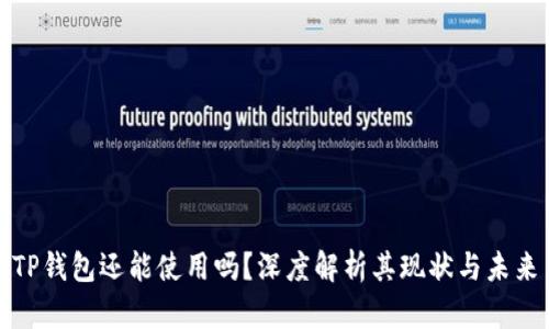 TP钱包还能使用吗？深度解析其现状与未来
