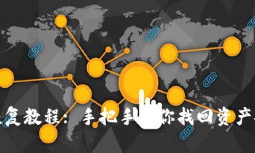 TP恢复教程: 手把手教你找回资产安全